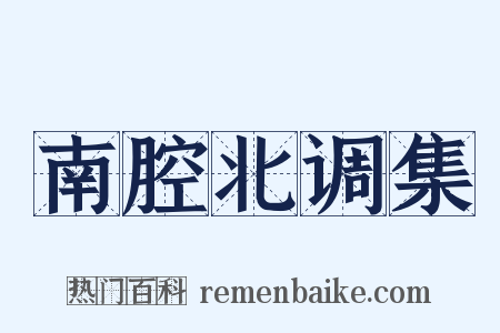 南腔北调集是什么意思的图片